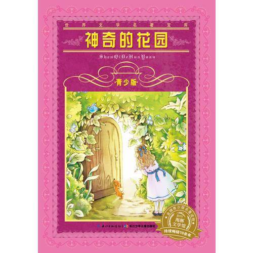 世界文学名著宝库·青少版：神奇的花园