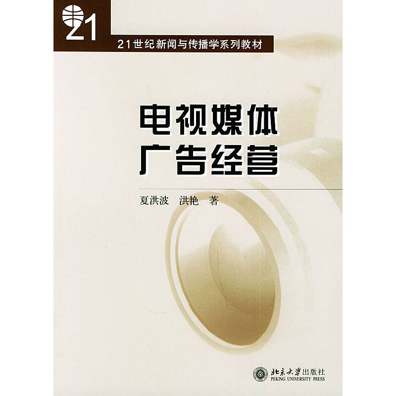 电视媒体广告经营——21世纪新闻与传播学系列教材