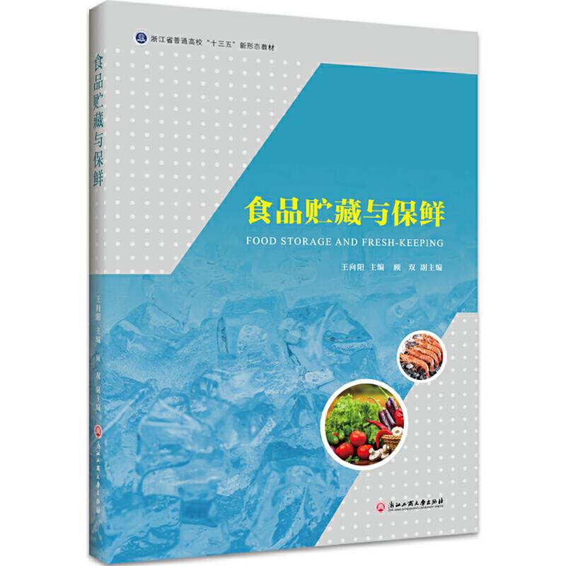 食品贮藏与保鲜