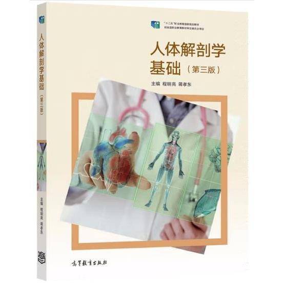 人体解剖学基础（第三版）