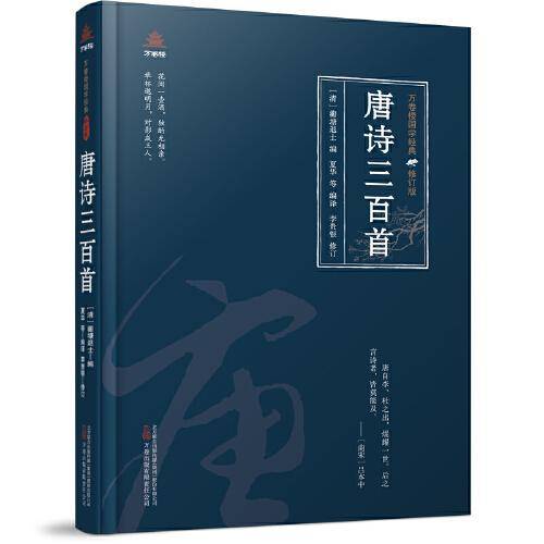 万卷楼国学经典（修订版）：唐诗三百首