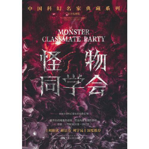 怪物同学会恐惧机器(刘慈欣领衔推荐华语科幻星云奖十年获奖作品科幻小说)