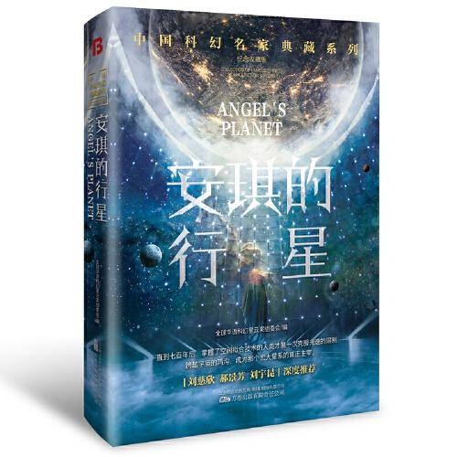 安琪的行星恐惧机器(刘慈欣领衔推荐华语科幻星云奖十年获奖作品科幻小说)