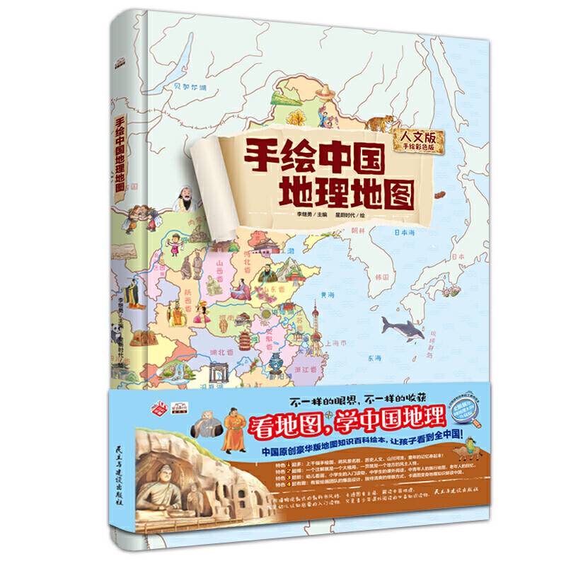 地图：精装手绘全彩地图书/手绘中国地理地图 儿童百科 绘本