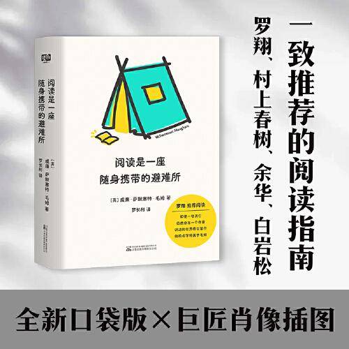 阅读是一座随身携带的避难所（罗翔推荐/全新口袋版/新增12幅大师肖像插图）