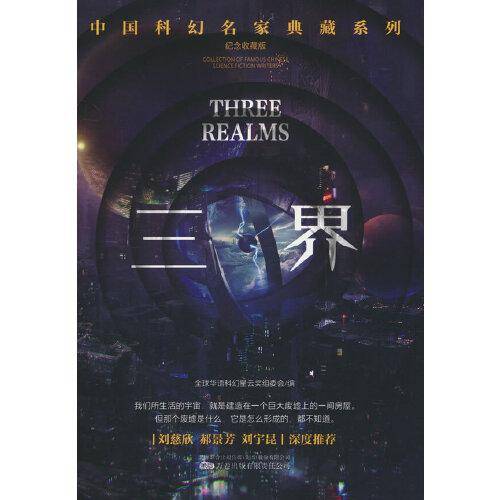 三界恐惧机器(刘慈欣领衔推荐华语科幻星云奖十年获奖作品科幻小说)