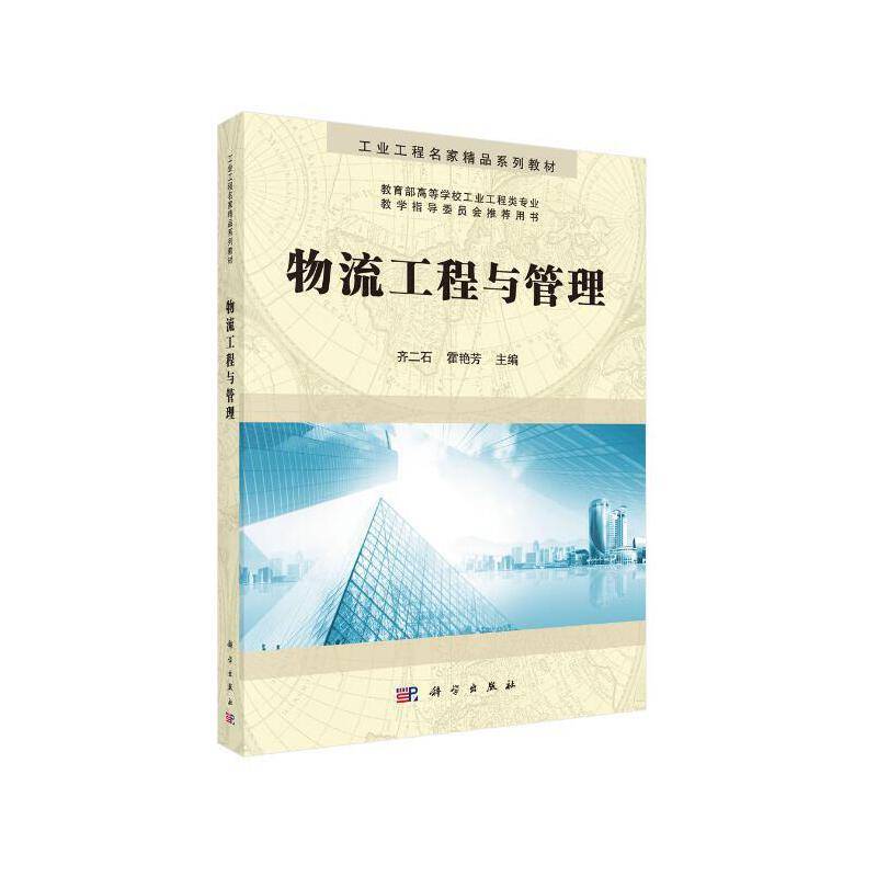 物流工程与管理