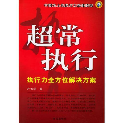 超常执行