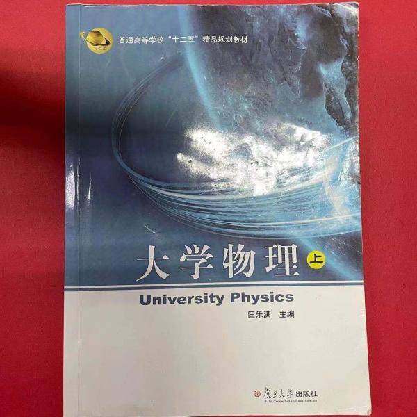 大学物理上 匡乐满 复旦大学出版社 9787309118513