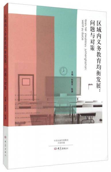 区域内义务教育均衡发展：问题与对策