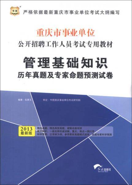 华图・重庆市事业单位公开招聘工作人员考试专用教材