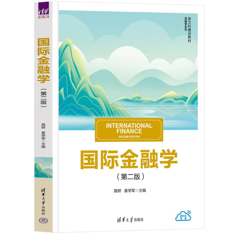 国际金融学（第二版）