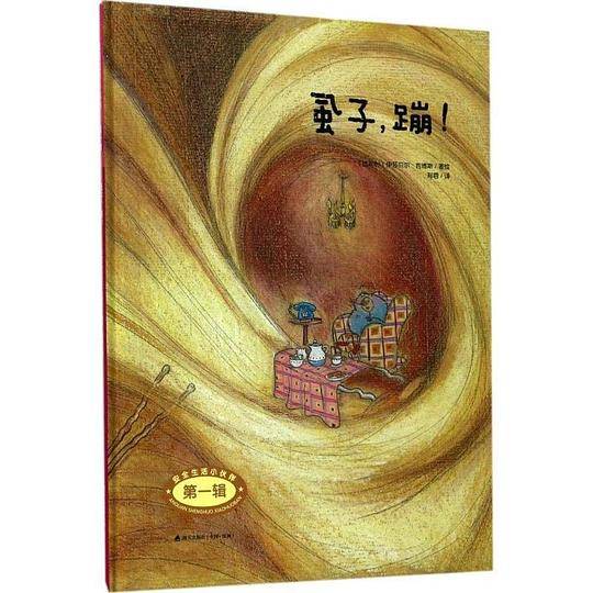 安全生活小伙伴（第一辑）：虱子，蹦