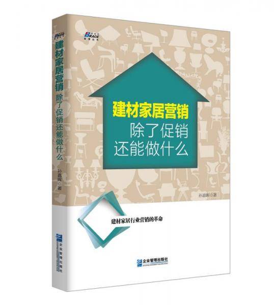 建材家居营销除了促销还能做什么