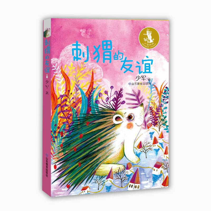 少军童话作品：刺猬的友谊