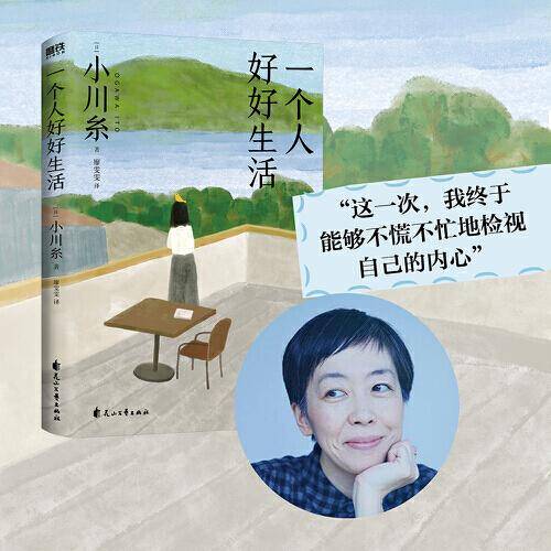 一个人好好生活