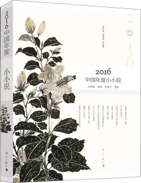 2016中国年度小小说