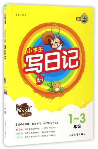 小学生写日记（一至三年级）/松小淘作文