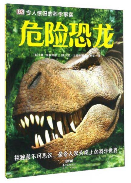危险恐龙/DK令人惊讶的科学事实