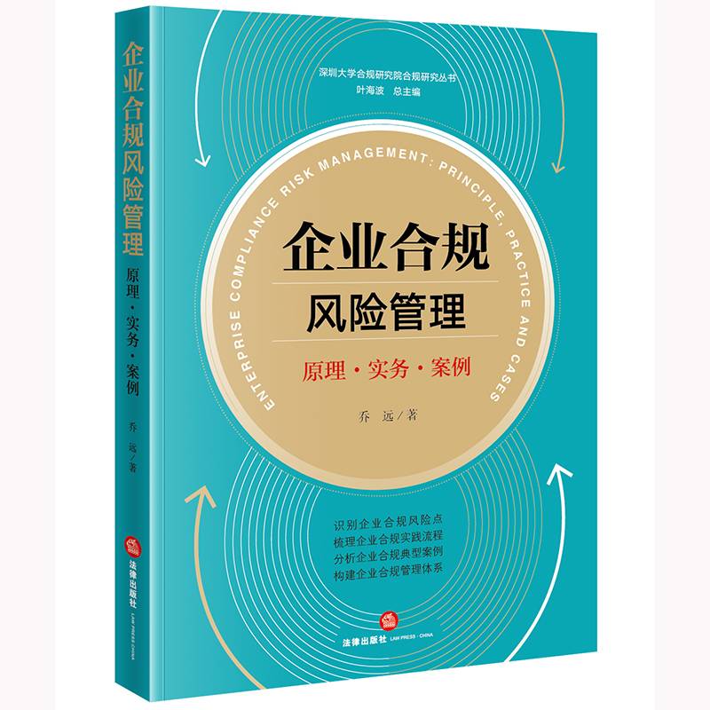 企业合规风险管理：原理·实务·案例