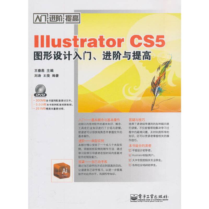 Illustrator CS5图形设计入门、进阶与提高