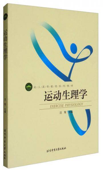运动生理学/成人高等教育系列教材