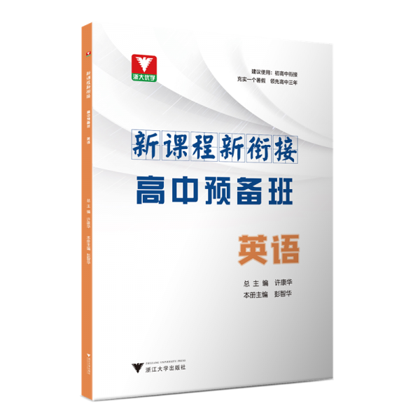 英语/新课程新衔接高中预备班