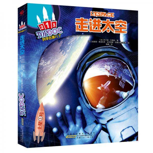 科学去哪儿了：走进太空