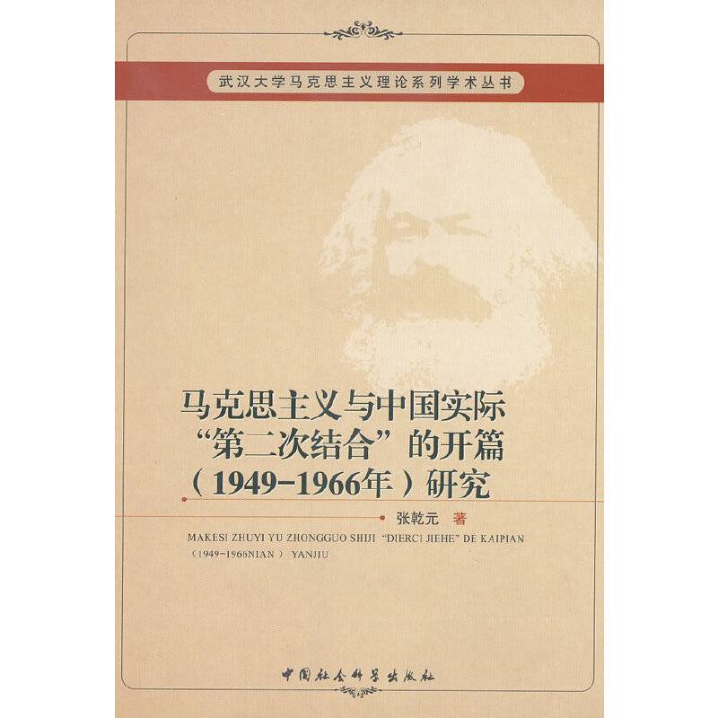 马克思主义与中国实际第二次结合的开篇