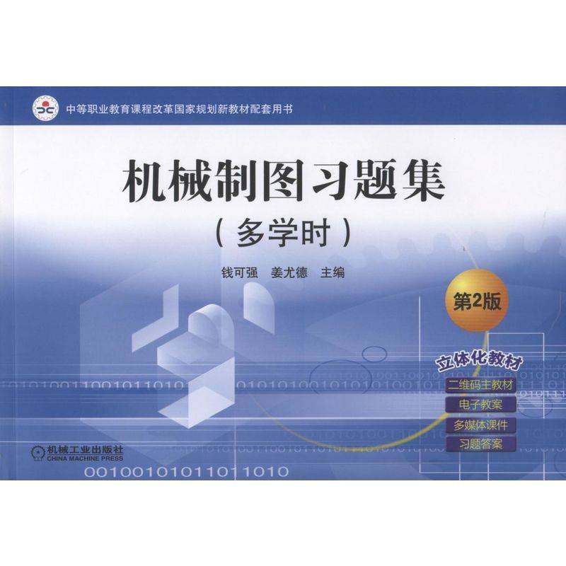 机械制图习题集（多学时 第2版）