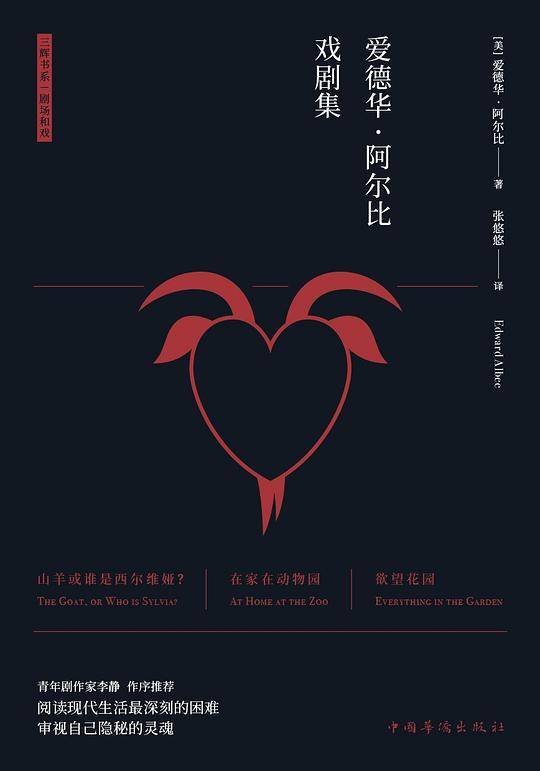 爱德华・阿尔比戏剧集