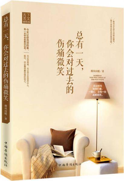总有一天，你会对过去的伤痛微笑