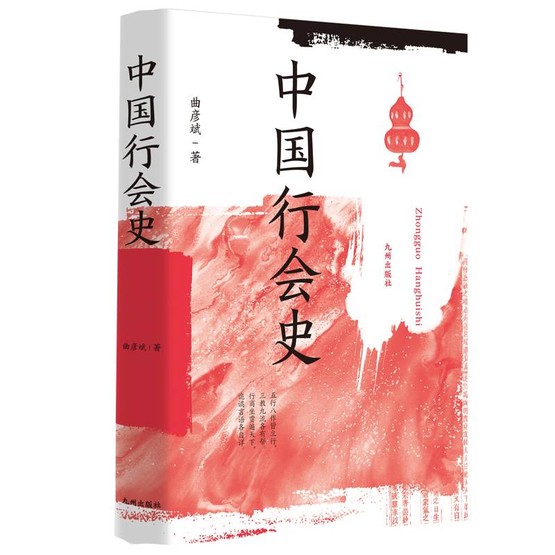 中国行会史