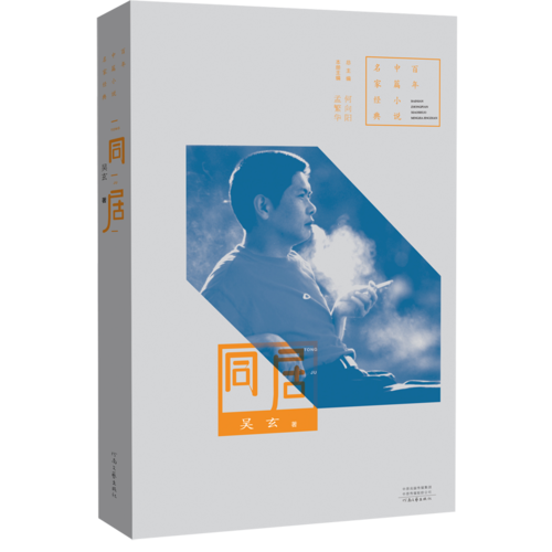 百年中篇小说名家经典：同居
