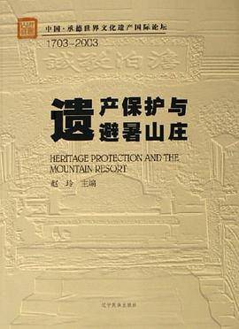 1703-2003-遗产保护与避暑山庄