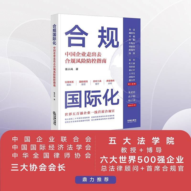 合规国际化：中国企业走出去合规风险防控指南
