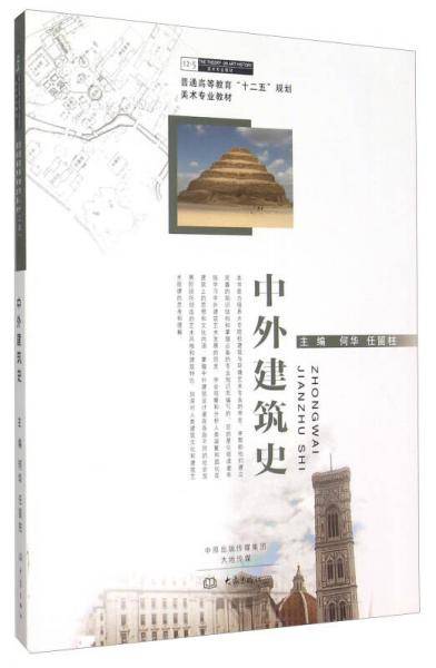 中外建筑史(普通高等教育十二五规划美术专业教材)