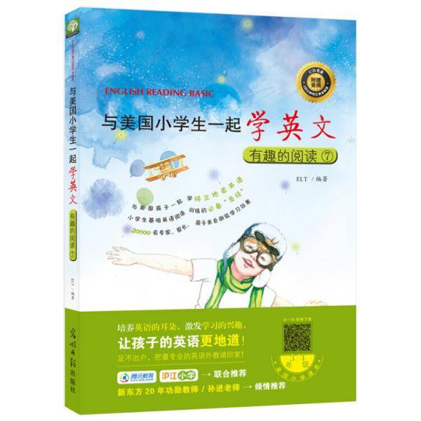 双螺旋童书：与美国小学生一起学英文：有趣的阅读⑦