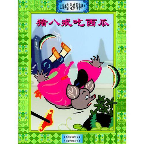 猪八戒吃西瓜