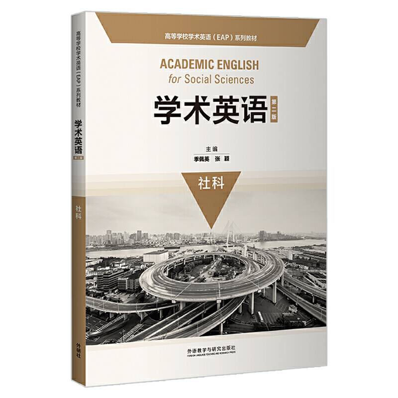 学术英语（第二版）（社科）/高等学校学术英语（EAP）系列教材