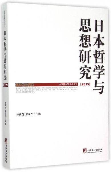 日本哲学与思想研究