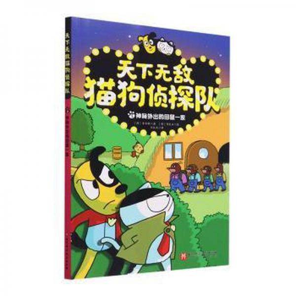 全新正版图书 天下猫狗侦探队(2)李承敏北京科学技术出版社9787571428761