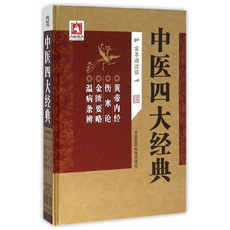中医四大经典（全本诵读版）