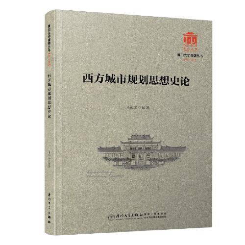 西方城市规划思想史论/厦门大学南强丛书第7辑