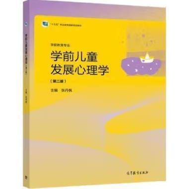 学前儿童发展心理学第二版2版 张丹枫 高等教育出版社 9787040569186