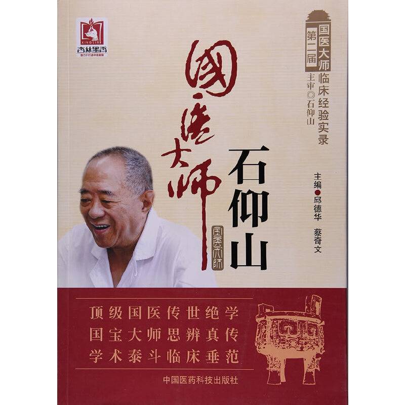 国医大师石仰山