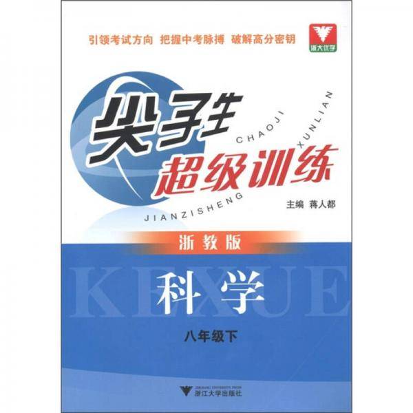 尖子生超级训练：科学