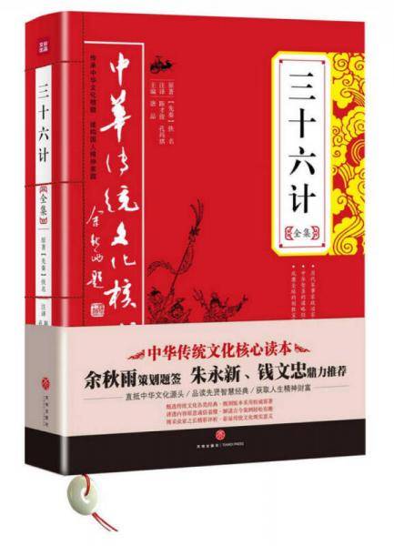 三十六计全集/中华传统文化核心读本