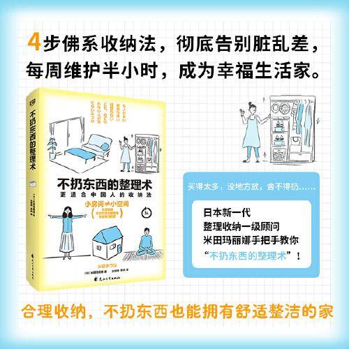 不扔东西的整理术（更适合中国人的收纳法！）