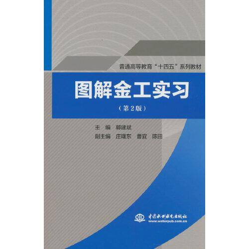 图解金工实习（第2版） （）